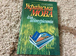 Козачук Г. О. - Українська мова для абітурієнтів  б/у