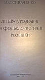 Книга Літературознавчі а фольклористичні розвідки, фото 3