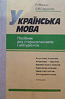 Мацько Л.І., Сидоренко О. М. - Українська мова Посібник для старшокласників і абітурієнтів