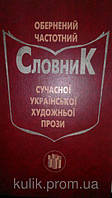 Книга Обернений частотний словник сучасної української художньої прози б/у