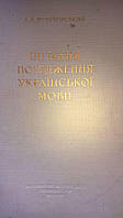 Питання походження української мови. 1956.