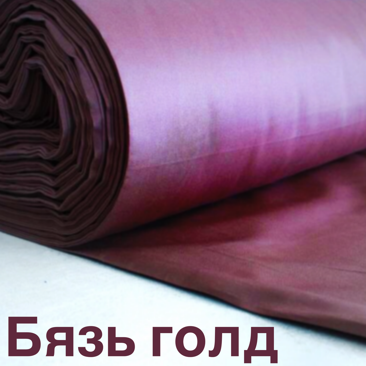 Бязь голд ш.2.2, фото 1