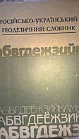 Російсько-український геодезичний словник