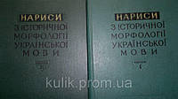 Самійленко, Стефан Пилипович. Нариси з історичної морфології української мови. в 2-х томах