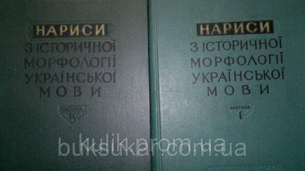 Самійленко, Стефан Пилипович. Нариси з історичної морфології української мови. в 2-х томах