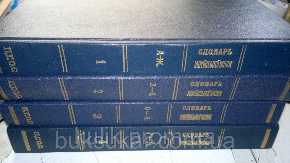 Словарь української мови. В чотирьох томах., фото 1
