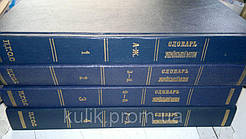 Словник української мови. У чотирьох томах.