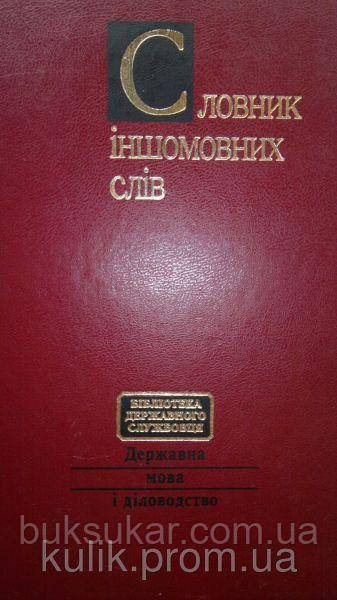 Словник іншомовних слів 23 000 сл. та термінолог. словосполучень / Л. О. Пустовіт б/у