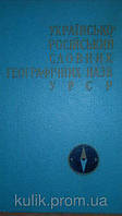 Укр.-рос. словник географічних назв Української РСР