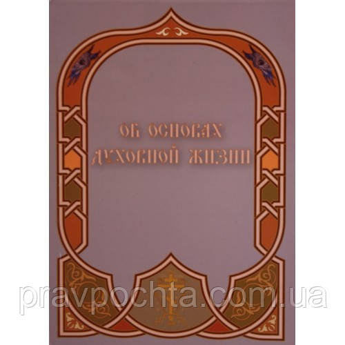 Про основи духовного життя, фото 1