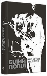 Білий попіл. Автор Ілларіон Павлюк