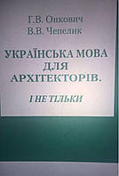 Українська мова для архітекторів і не тільки