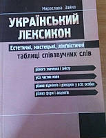 Український лексикон: Естетичні, мистецькі, лінгвістичні...