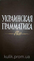 Книга Украинская грамматика б/у