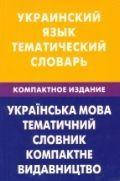 Украинский язык. Тематический словарь. Компактное издание