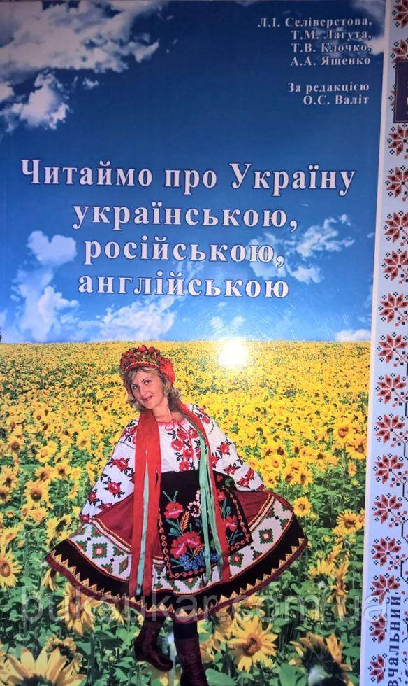 Читаймо про Україну українською, російською, англійською