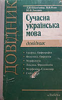 Шевченко Л. Ю., Різун В. В. - Сучасна українська мова. Довідник б/у