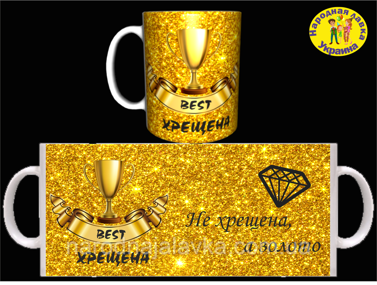 Чашка НЕ ХРЕЩЕНА А ЗОЛОТО. Корисний подарунок