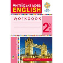 Робочий зошит Англійська мова 2 клас До підручника Т.Будної НУШ Будна Т.