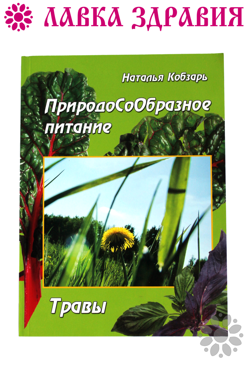 Книга "Природосообразное харчування. Трави", Наталія Кобзар