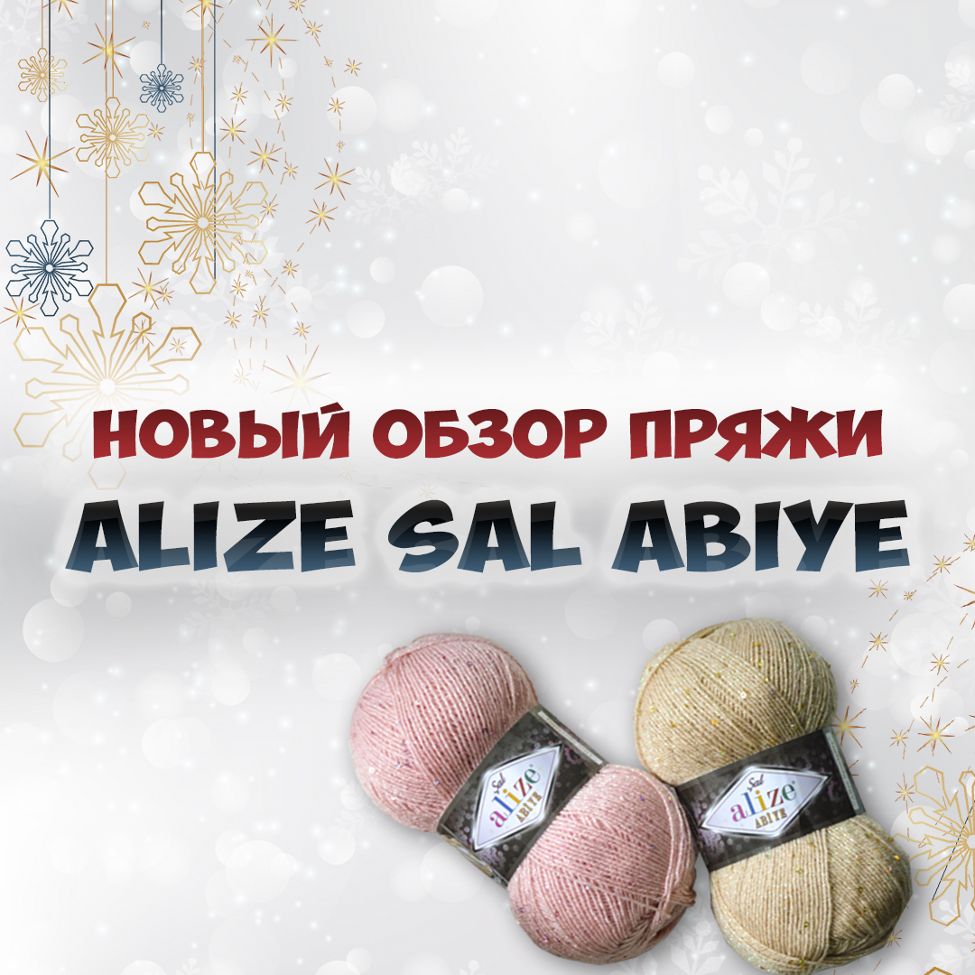 Новий огляд акрилової пряжі з люрексом і паєтками Alize Sal Abiye
