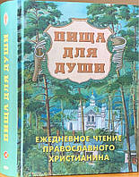 Пища для души: ежедневное чтение православного христианина