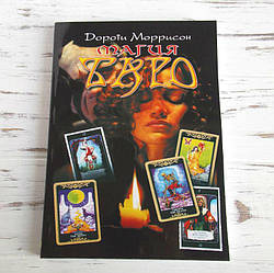 Книга "Магія таро" Дороті Моррісон