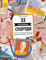 33 найцікавіші споруди Штепанка Секанінова