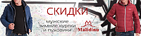 Знижки до 35% на весь асортимент чоловічих курток і пуховиків MALIDINU
