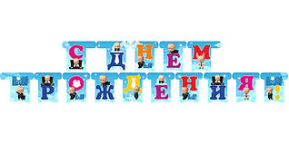 Гірлянда паперова "С Днем рождения" Бос Молокосос