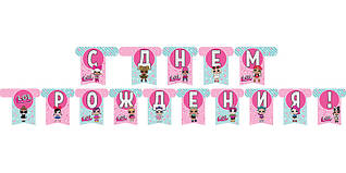 Гірлянда паперова "С Днем рождения" Ляльки ЛОЛ
