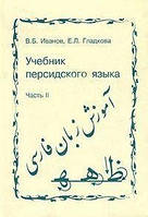 В. Б. Иванов, Е. Л. Гладкова Учебник персидского языка. Часть 2 Б/У