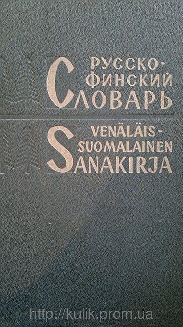 Великий російсько- фінський словник б/у