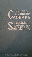 Большой Русско- финский словарь б/у