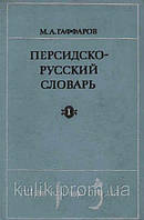 М. А. Гаффаров, Персько-російський словник у 2 томах б/у