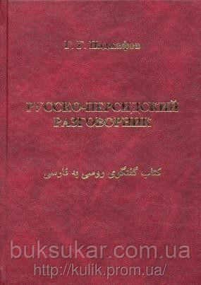 Наджафов, Р. Р. Російсько-перська розмовник