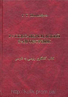 Наджафов, Р. Р. Російсько-перська розмовник