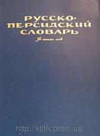 Великий російсько-перський словник