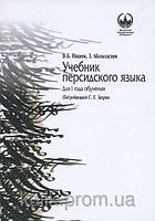 Персидский язык. Для 1 года обучения. Учебник В. Б. Иванов, З. Абольхасани б/у