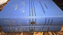 Персько-російський словник у двох томах.