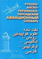 Русско-англо-украинско-персидский авиационный словарь