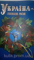 Україна - любов моя