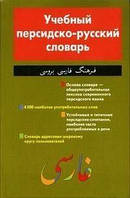 Навчальний персько-російський словник