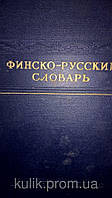 Финско-русский словарь. Около 40 000 слов. б/у