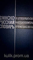 Ягодкин Н. Н., Львовский Л. В. Финско-русский словарь по деревообрабатывающей и лесозаготовительной промышленности.