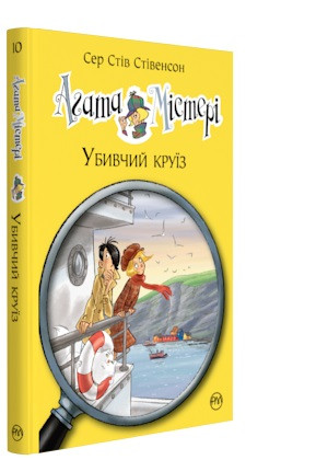 Книги для дітей молодшого шкільного віку. Агата Містері. Убивчий круїз. Сер Стів Стівенсон