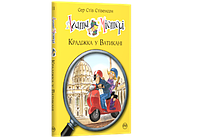 Книги для детей младшего школьного возраста. Агата Містері. Крадіжка у Ватикані. Сер Стів Стівенсон