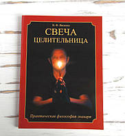 Книга "Свеча целительница" Яковлев В.Ф.