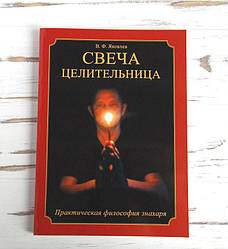 Книга "Свічка цілителька" Яковлєв В. Ф.