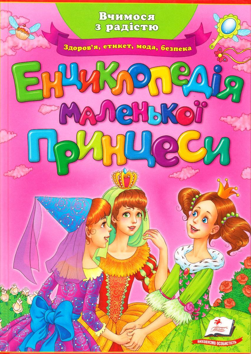 Енциклопедія маленької принцеси, фото 1